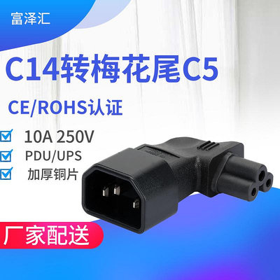 IEC320-C14 to C5 電源轉接頭右側彎 品字公頭轉梅花母頭右彎頭