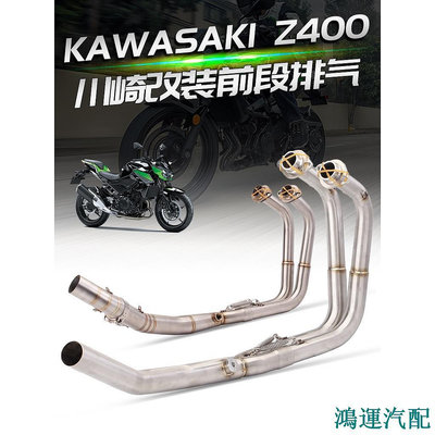 鴻運汽配適用Kawasaki ninja400 Z400 排氣管 忍400 排氣管 前段排氣 忍者400