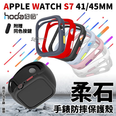 hoda 柔石 防摔 手錶 保護殼 防摔殼 錶框 錶殼 Apple Watch Series 7 45 41 mm