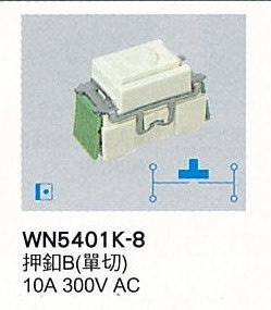 【Panasonic 國際牌】全彩色插座系列 WN5401K-8  押扣B(單切) 10A 300V AC