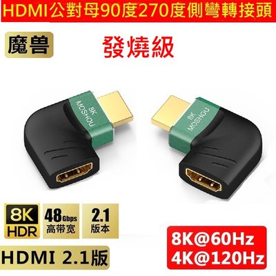 魔獸 2.1版 高清HDMI 公對母90度 270度 側彎延長轉接頭 HDR 8K@60Hz 4K@120HZ 發燒級