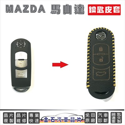 [超低價] MAZDA 馬自達 MAZDA3 MAZDA6 CX3 CX9 CX5 車鑰匙 鑰匙皮套 鑰匙包