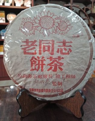 牛助坊~2004年 海灣茶業 老同志  彩版357克熟茶