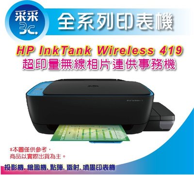 【采采3C+含稅】HP Ink Tank Wireless 419 連供機 (列印/掃描/影印/無線) (Z6Z97A)