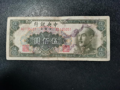中央銀行五百元500元金圓券 1949年民國紙幣 江南一線貨