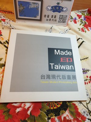 藏澐閣－Made 印 Taiwan - 台灣現代版畫展 元智大學