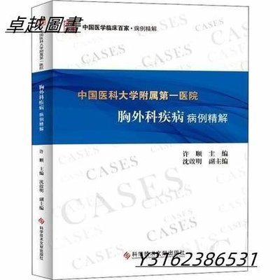中國醫科大學附屬第一醫院胸外科疾病病例精解（簡體書） ISBN13：9787518959044 出版社：上海科學技術文獻  -