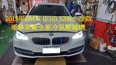 汎德總代理 BMW F10 520d 2015年小改款 更換原廠全新冷氣壓縮機 桃園 陳先生 下標