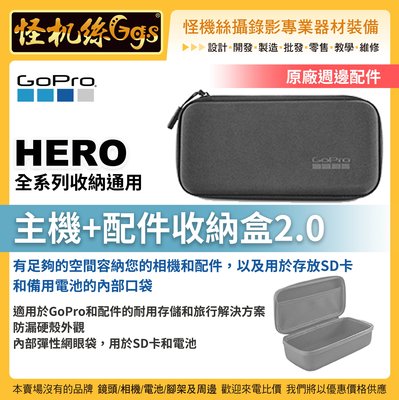 預購怪機絲 GOPRO HERO 運動相機 主機+配件收納盒2.0 (9G) HERO9 ABSSC-002 全系列通用