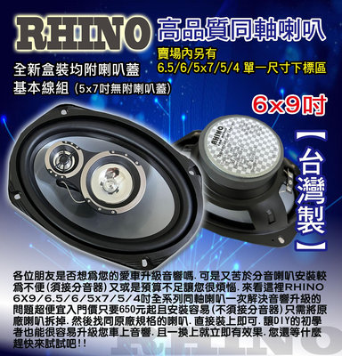 RHINO高品質同軸喇叭 6x9吋 中盤直營.台灣製造.品質超優