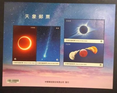 台灣郵票 中華民國109年 特692 日環食 天象郵票 小全張 臺灣郵票 2020年 天文現象 小型張 彗星 掃帚星 月全食