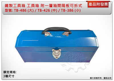 ＊中崙五金 【附發票】鐵製工具箱 工具箱 附一層箱間隔板可拆式 TB-386 (小)