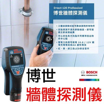【 BOSCH】博世 牆體探測儀 牆體探測器 可測 PVC水管 金屬 木頭 通電 電纜 D-TECT-120