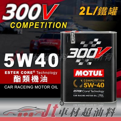 Jt車材 - MOTUL 300V COMPETITION 5W40 5W-40 酯類機油 2L 鐵罐