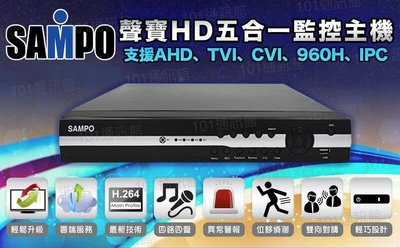 大台北科技~SAMPO 聲寶 AHD 1080P 4路 DVR 監視器+ SONY晶片 攝影機*1 可取 昇銳