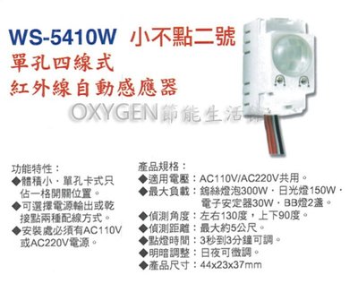 【伍星】WS-5410W 小不點二號 單孔四線式 紅外線自動感應器 (110/220V共用) 台灣製造 家電 馬達 燈具