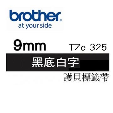 ☆天辰3C☆中和 Brother TZe-325 原廠 護貝標籤帶 9mm 黑底白字 適用PT-2430等