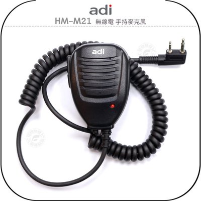 【飛翔商城】ADI HM-M21 無線電 手持麥克風￨公司貨￨適用 AF-68 AF-16 AF-46 AF-58