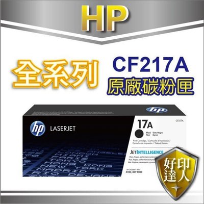 送$100禮券【現貨含稅免運+好印達人】HP CF217A/217A/17A 原廠碳粉 M130fw/M130fn