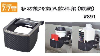 愛淨小舖-【W891】日本精品 SEIWA 多功能冷氣孔飲料架(碳纖) 置物架 飲料架 智慧型手機架 兩用