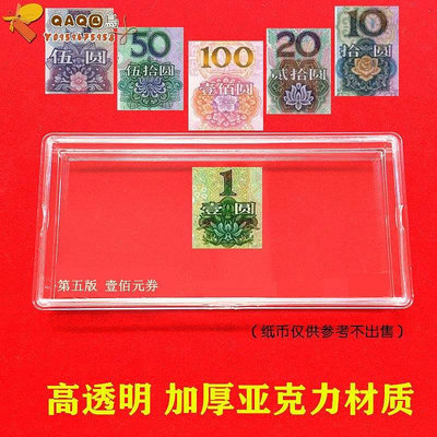第五套人民幣收藏盒1999年紙幣保護盒新版紙幣收納盒五版幣刀幣盒-QAQ囚鳥