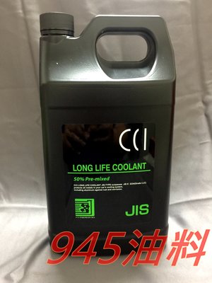 945油料 CCI 水箱精 50% 4L 綠色 符合G13規範 長效 油性 水箱水 水箱冷卻液 MAZDA