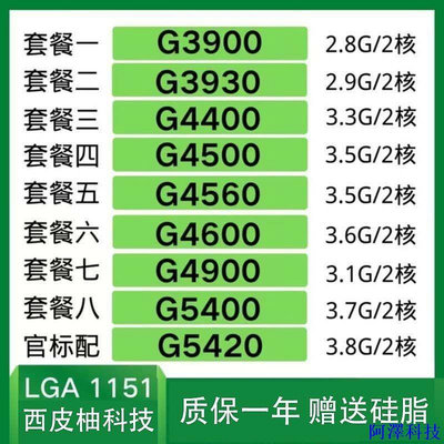 阿澤科技【超值現貨】G3900 G3930 G3950 G4400 G4500 G4560/T G4600 CPU 1151針