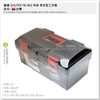 【工具屋】*含稅* 樹德 SHUTER TB-902 單層 專業型工具箱 零件盒 工具盒 修繕 零件箱 手提箱 台灣製