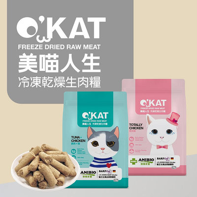 O'KAT 美喵人生 冷凍乾燥生肉糧 台灣製 凍乾主食 貓乾糧 雞 鮪魚 國產貓飼料 貓零食 營養補充