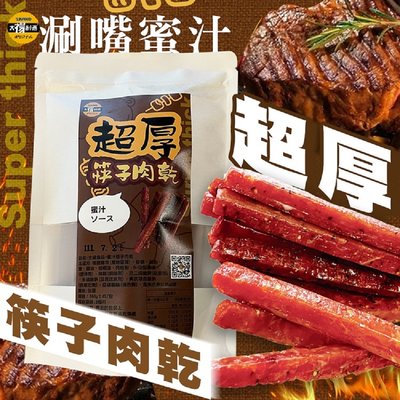 【太禓食品】超厚筷子肉乾 真空包台灣豬肉乾 肉條(蜜汁原味/160g)