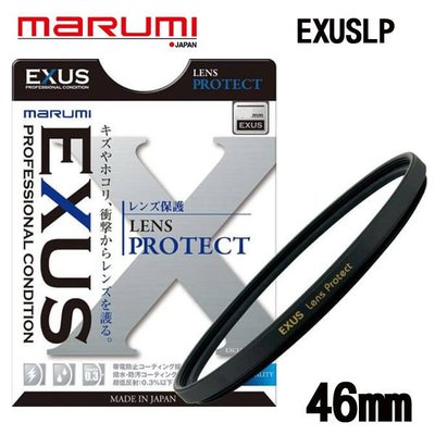 ((名揚數位)) MARUMI EXUS Les Protect 46mm 多層鍍膜 保護鏡 防潑水 防油漬 防靜電