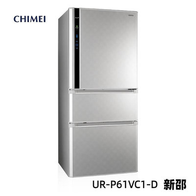 *~ 新家電錧 ~*【奇美CHIMEI UR-P61VC1-D】變頻一級 三門冰箱610L 實體店面 安心購