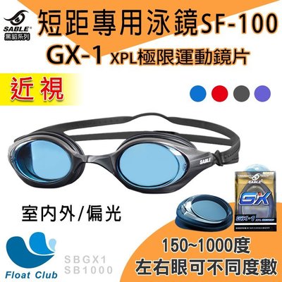【SABLE黑貂】SF-100 短距競速型極限運動泳鏡+GX-1極限運動偏光鏡片 (請備註左右眼150~1000度)