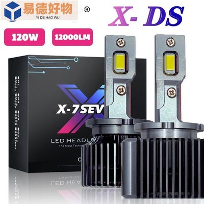 X-7seven X-DS 系列 120W 12000LM 6500K LED 大燈燈泡 D1 / D1S / D~易德好物
