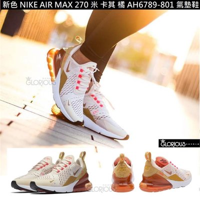 免運 新色 NIKE W AIR MAX 270 AH6789-801 橘 金 粉 氣墊鞋【GLORIOUS潮鞋代購】