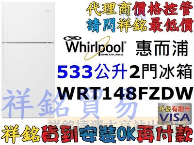 福利品Whirlpool惠而浦533公升美式上下門WRT148FZDW白色不明顯瑕疵/內機全新/有展示