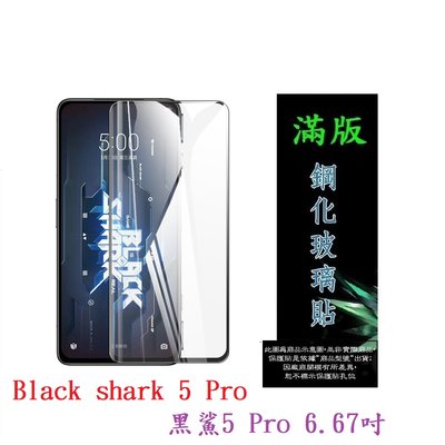 【滿膠2.5D】Black shark 5 Pro 黑鯊5 Pro 6.67吋 亮面 滿版 全膠 鋼化玻璃 9H