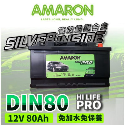 AMARON 愛馬龍 DIN80 80AH 銀合金 汽車電瓶 電池 FOCUS KUGA XC70 AUDI