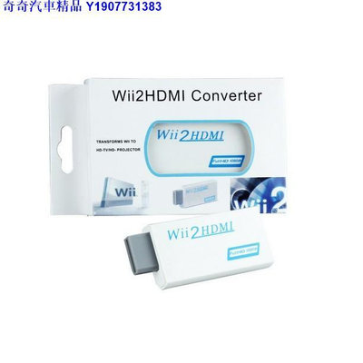 奇奇汽車精品 NS Wii 轉HDMI高清轉換器 HDMIi轉接器高清輸出 Wii2HDMI 最新版無水波紋 任天堂