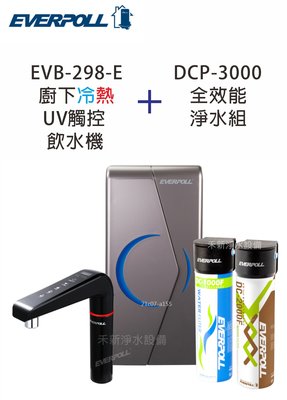 EVERPOLL愛科濾淨EVB-298-E智能廚下型雙溫UV觸控飲水機 搭配DCP-3000全效能淨水組