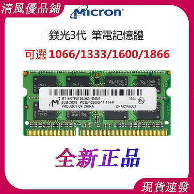 現貨：速發全新美光記憶體正品 DDR3 4G 8G 1066 1333 1600 1866筆電記憶體
