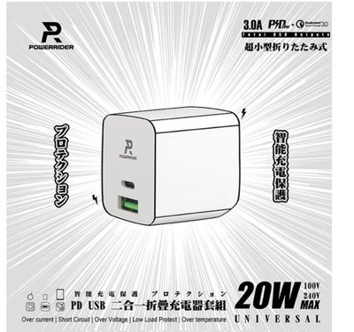 【促銷】PowerRider PA-2U02 Type-C+USB雙口 20W PD快充 折疊 旅充/充電器IPHONE