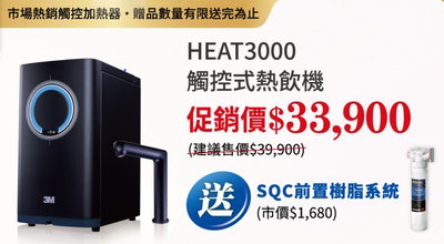 3M HEAT 3000 觸控式 櫥下型 雙溫 淨水器 本月限時加送濾心 安裝請洽關於我 北台灣淨水