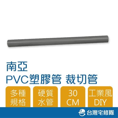 南亞 PVC塑膠管 1" 3.0mm 30cm 塑膠硬管 電管 水管 裁切管─ 台灣宅修隊 17ihome