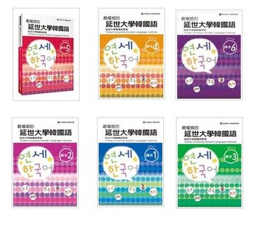 最權威的延世大學韓國語課本 1-6 套書(附MP3光碟6片) l最新繁體中文版最符合台灣當地教學實用性