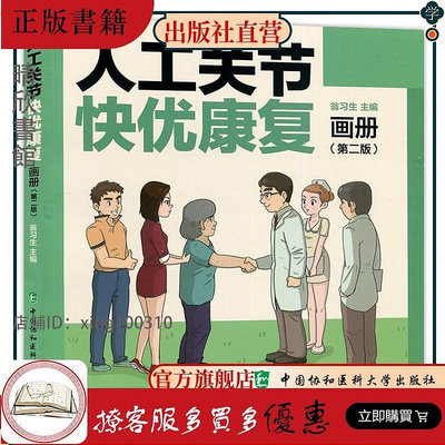 人工關節快優康復畫冊 第二版2 中國協和醫科大學出版社