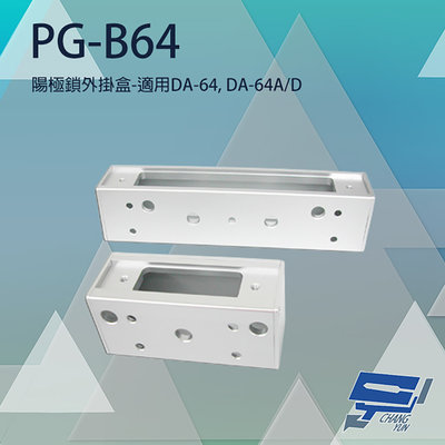 昌運監視器 PONGEE Pegasus PG-B64 陽極鎖外掛盒 適用DA-64 DA-64A/D