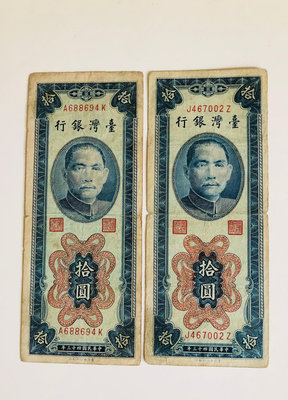 「免運費」：民國43年臺灣銀行發行（直式：拾圓鈔票2張），（品相佳）；值得收藏，送禮收藏兩相宜