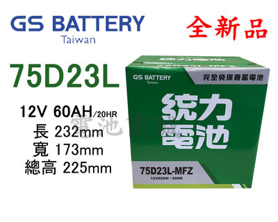 《電池商城》全新 統力(GS) 免加水汽車電池 75D23L(55D23L 75D23L可用)