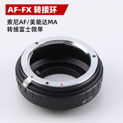 AF-FX鏡頭轉接環適用索尼A口美能達MA（AF）鏡頭轉富士FX微單機身
